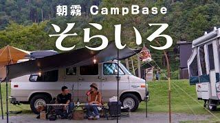 【キャンプ】アンチの話に発展。朝霧CampBaseそらいろで快適夫婦キャンプ【総集編】