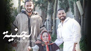 Cheb Bachir - Al Jennia (Clip Officiel) | الجنية