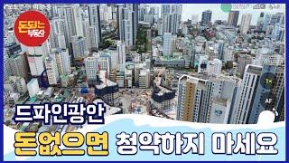 [부산분양권] 광안드파인 청약전에 필수시청! (계약금 5%의 함정에 속지 마세요)