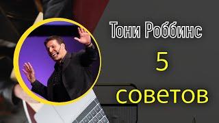 Тони Роббинс – 5 Советов | Измени  Свою Жизнь к Лучшему | BELYAEV.IN