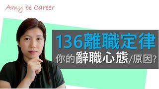 【職場通識】136離職定律，揭示不同階段的辭職原因和心態；提醒自己，當考慮辭職時，想清楚自己真正的離職原因是什麼。