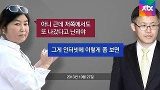 [단독｜정호성 녹취] 대통령 일정·야당 반응까지 챙긴 최씨