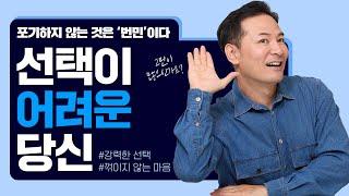 선택이 어려운 당신에게 들려주는 이야기 | #김창옥 #포프리쇼