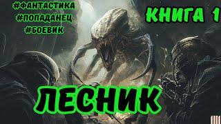 | АУДИОКНИГА | ЛЕСНИК | БОЕВАЯ ФАНТАСТИКА | КНИГА 1 | ПОПАДАНЦЫ | #аудиокниги #аудиокнига