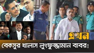 যে মামলায় খালাস পেলেন সাবেক স্বরাষ্ট্র প্রতিমন্ত্রী | Lutfozzaman Babar | BNP | High Court | EkhonTV