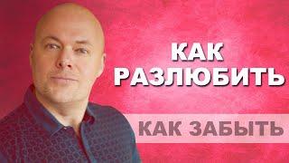 Как ЗАБЫТЬ мужчину и РАЗЛЮБИТЬ? Психолог вышел из себя.