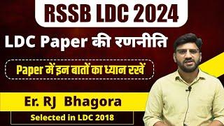 LDC exam strategy // ldc में ज्यादा से ज्यादा marks कैसे लाएं // पेपर attempt कैसे करें