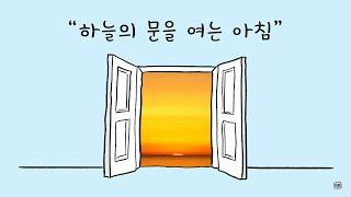 하늘의 문을 여는 아침#662