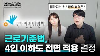 4인 이하 사업장에도 근로기준법 전면 적용하라는 국가인권위원회(2022.10.25. 결정)