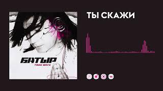 Батыр — Ты скажи