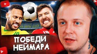 СТИНТ СМОТРИТ: Победи Неймара, Выиграй $500,000