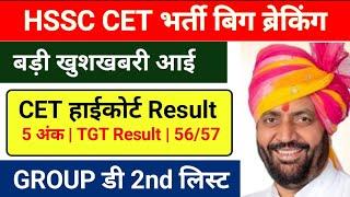 HSSC Cet court case update today | HSSC TGT Result | Hssc court case update |Hssc CET Group No 56 57