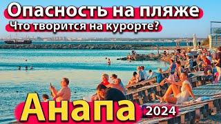 #АНАПА - ОПАСНОСТЬ НА ПЛЯЖЕ. ЧТО ТВОРИТСЯ НА КУРОРТЕ? ЛЮДИ УХОДЯТ С МОРЯ. СЕЗОН 2024 - ОСЕНЬ.