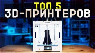 #ТОП-5 3Д | 3D Принтеров