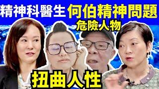 #翁靜晶河馬何伯 精神科醫生苗延琼分享了多個案例 危險人物 何太何生  河馬何伯  何太生活语录  #何生何太 #河馬 #何伯   “何太生活语录”  Smart Travel《娛樂新聞》 #舉報何太