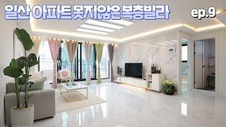 아파트보다 더좋아요 일산복층빌라 (내유동편)