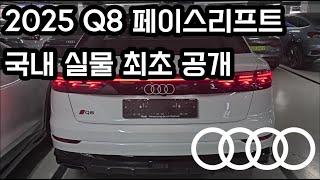 2025 Q8 신규모델! 페이스리프트! 국내최초실물 공개! 판매시작합니다!