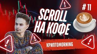 КриптоMORNING. SCROLL -  ЗАРАБАТЫВАЕМ НА КОФЕ ОНЛАЙН. AIRDROP SCROLL