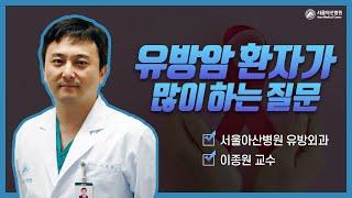 [유방암의 보조치료] 유방암 환자가 유튜브를 본 후 많이 하는 질문