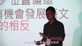 以「相反精神」探索可能性 | 汪 兆謙 | TEDxChungChengU