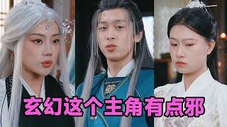 【MULTI SUB】《玄幻这个主角有点邪》第1~90集 #短剧 #短劇 #启元推文 #热门短剧 #霸总 #狂婿 #重生 #女頻 #短剧全集 #短剧推荐 #爱情 #甜寵 #甜宠