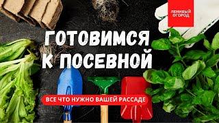Готовимся к посевной 2023 | Все что может понадобиться для посева семян на рассаду | Ленивый огород