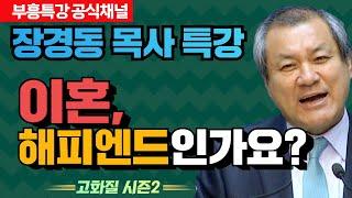 장경동 목사의 부흥특강 - 이혼, 해피엔드인가요? [고화질 시즌2]