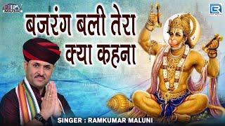 Live Bhajan - बजरंग बली तेरा क्या कहना | Ramkumar Maluni | श्री बालाजी भजन | 2024 | Marwadi Bhajan