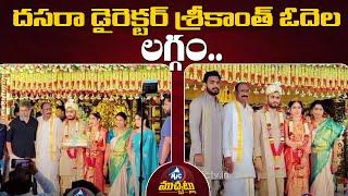 దసరా డైరెక్టర్ శ్రీకాంత్ ఓదెల లగ్గం.. | Dasara Director Srikanth Odela's Wedding | Mic TV Muchatlu