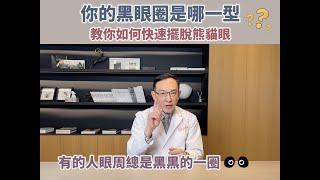 為什麼我的黑眼圈就是消不了？ 波士頓診所