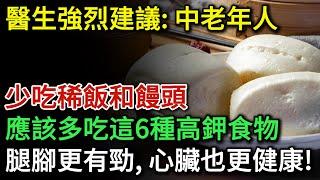 醫生強烈建議：中老年人少吃稀飯和饅頭，應該多吃這6種高鉀食物，腿腳更有勁，心臟也更健康！活到99歲都不得糖尿病、心臟病！| 健康Talks | 心臟健康 | 高鉀食物 | 健康飲食 | 飲食健康