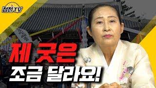 남들과는 다른 굿방식, 저만의 굿 노하우가 있습니다! [점점tv]