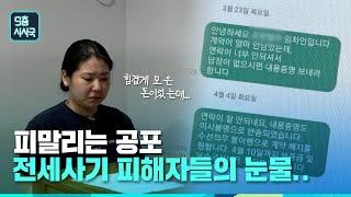 피말리는 공포 전세사기 피해자들의 눈물... [클립] | 9층시사국19회 (23.06.11)