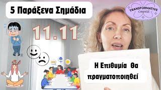 5 Παράξενα Σημάδια|Η Επιθυμία Σου Θα Πραγματοποιηθεί