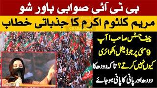 PTI Sawabi Power Show | Maryam Kalsoom Akram Sensational & Emotional Speech - Charsadda Journalist