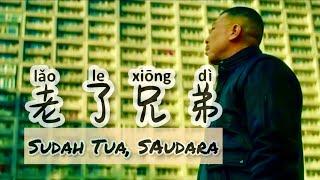 老了兄弟 • Lao Le Xiong Di • 鐵牛• Sudah Tua,  Saudara • Lagu Mandarin • chinese song - Lirik Terjemahan