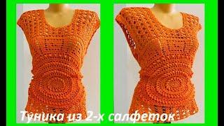 ТУНИКА из 2-х САЛФЕТОК , вязание КРЮЧКОМ , crochet blouse women ( (В № 409)