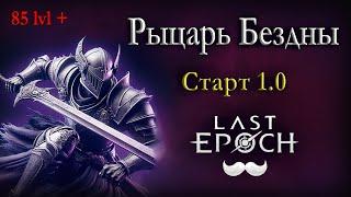 !drops 90+ апаем коррапт | Рыцарь Бездны - Стартуем на 1.0 | Last Epoch | цикл | Стартер