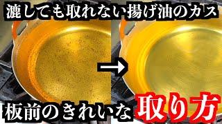 【板前の技術】汚れた揚げ物油を一瞬で綺麗な油に復活させます