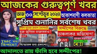 Today West bengal Breaking News/kolkata Bulletin Live News/akashvani Live/আকাশবাণী স্থানীয় খবর Live