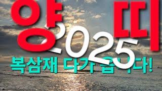 양  띠~2025~복삼재가 다가 옵니다~전포항대학사주명리학과교수ㆍ현재포항에서30년철학관운영중 010 3534 6632