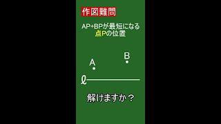 【よくある難問】AP+BPを最短にする作図を徹底解説