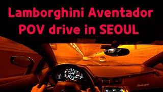 lamborghini Aventador pov drive in seoul..