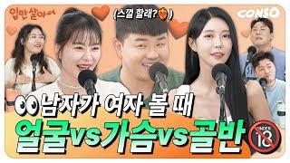 얼굴VS가슴VS골반, 남자가 좋아하는 신체 부위ㅣ[입만살2]_EP.07 BODY