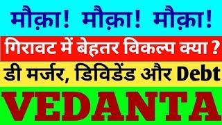 VEDANTA - मौक़ा! मौक़ा! मौक़ा! । VEDANTA SHARE NEWS । VEDANTA LATEST NEWS ।VEDANTA TODAY । VEDANTA