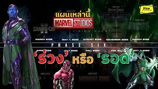 [SCOOP]เปลี่ยน ' Kang ' เป็นใครดี  [ Viewfinder : Marvel Cinematic Universe  Phase5 - Phase6 ]