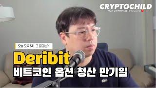 Deribit 비트코인 옵션 청산만기인 오늘 오후 5시, 결과는? #NO.1 #비트코인방송 #크립토차일드