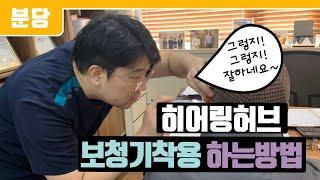 보청기 착용이 어려우시면 히어링허브에서 알려드립니다