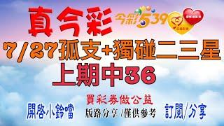 7/27今彩-孤支+獨碰二三星，上期中36