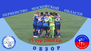 Обзор игры  ФСК Салют 2008-2  4-3  СШ Краснознаменск